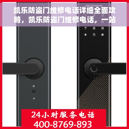 凯乐防盗门维修电话详细全面攻略，凯乐防盗门维修电话，一站式全面维修攻略与指南