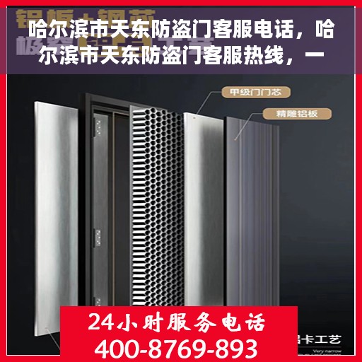 哈尔滨市天东防盗门客服电话，哈尔滨市天东防盗门客服热线，一站式服务专线，专业解答您的疑问。