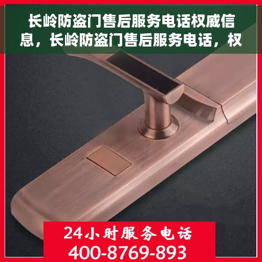 长岭防盗门售后服务电话权威信息，长岭防盗门售后服务电话，权威信息一览