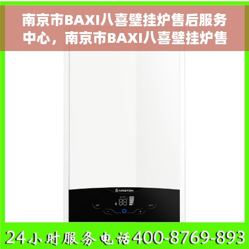 南京市BAXI八喜壁挂炉售后服务中心，南京市BAXI八喜壁挂炉售后服务中心，专业维修与优质服务同步进行