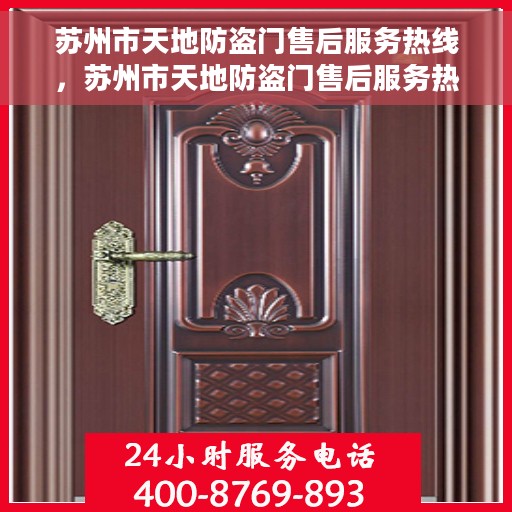 苏州市天地防盗门售后服务热线，苏州市天地防盗门售后服务热线，专业团队，贴心服务
