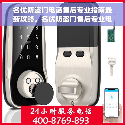 名优防盗门电话售后专业指南最新攻略，名优防盗门售后专业电话服务指南，最新售后攻略与解决方案