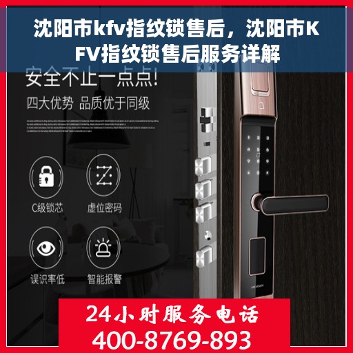 沈阳市kfv指纹锁售后，沈阳市KFV指纹锁售后服务详解