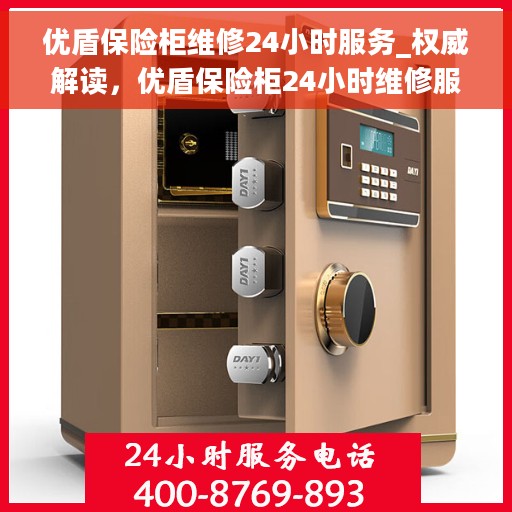 优盾保险柜维修24小时服务_权威解读，优盾保险柜24小时维修服务，权威解读与应急解决方案
