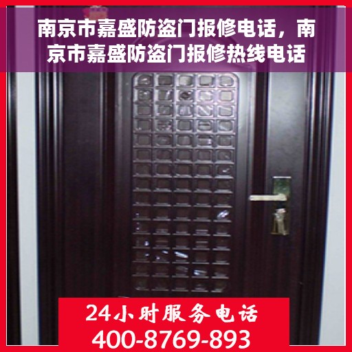南京市嘉盛防盗门报修电话，南京市嘉盛防盗门报修热线电话