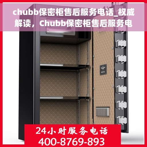 chubb保密柜售后服务电话_权威解读，Chubb保密柜售后服务电话，权威解读与一站式解决方案