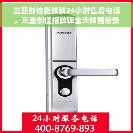 三亚创佳指纹锁24小时售后电话，三亚创佳指纹锁全天候售后热线服务，贴心保障您的安全锁事