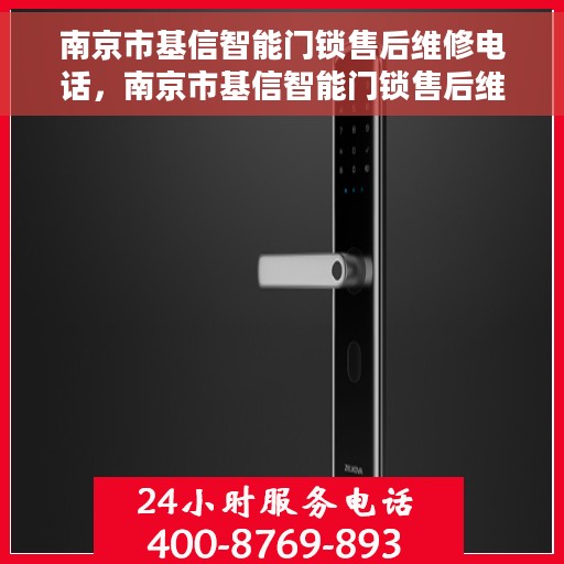 南京市基信智能门锁售后维修电话，南京市基信智能门锁售后维修服务热线