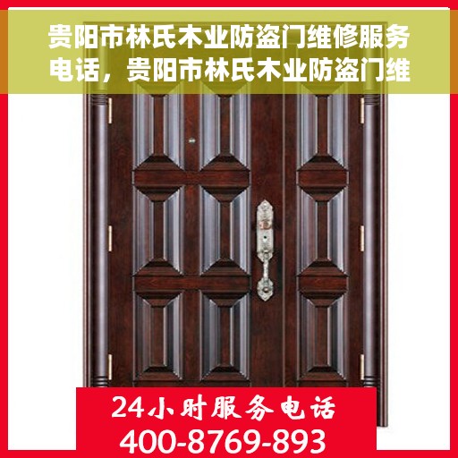 贵阳市林氏木业防盗门维修服务电话，贵阳市林氏木业防盗门维修服务热线电话