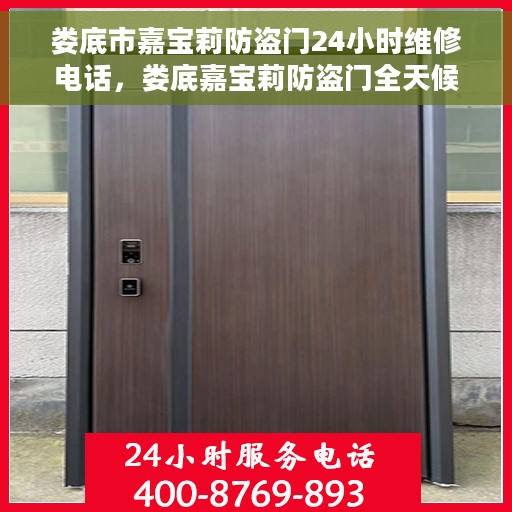 娄底市嘉宝莉防盗门24小时维修电话，娄底嘉宝莉防盗门全天候维修服务热线