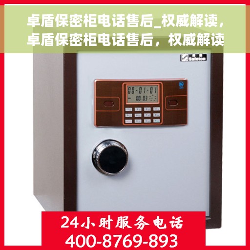卓盾保密柜电话售后_权威解读，卓盾保密柜电话售后，权威解读，专业保障安全