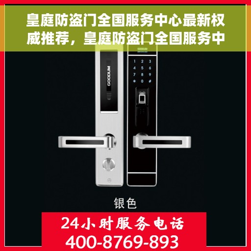 皇庭防盗门全国服务中心最新权威推荐，皇庭防盗门全国服务中心权威推荐指南