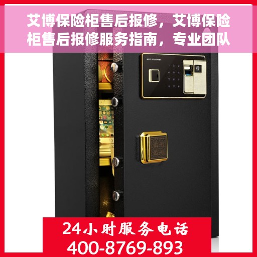 艾博保险柜售后报修，艾博保险柜售后报修服务指南，专业团队解决您的安全存储问题