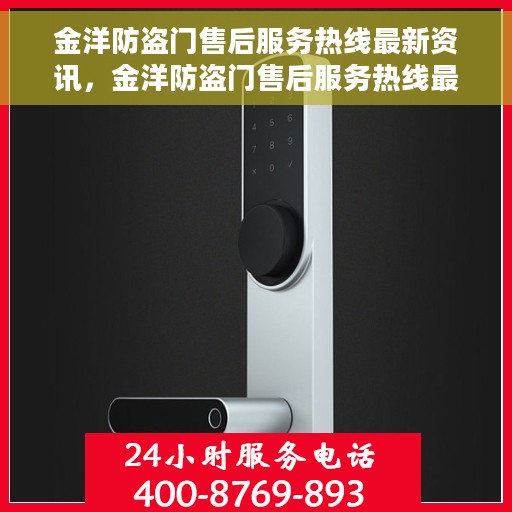 金洋防盗门售后服务热线最新资讯，金洋防盗门售后服务热线最新动态速递