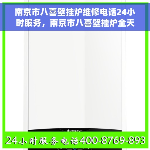 南京市八喜壁挂炉维修电话24小时服务，南京市八喜壁挂炉全天候维修服务热线