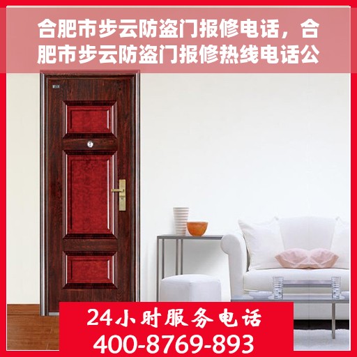 合肥市步云防盗门报修电话，合肥市步云防盗门报修热线电话公布