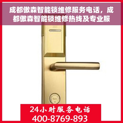 成都傲森智能锁维修服务电话，成都傲森智能锁维修热线及专业服务团队