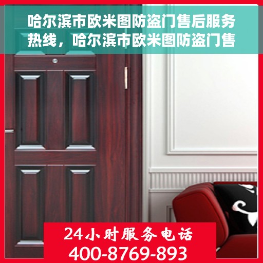 哈尔滨市欧米图防盗门售后服务热线，哈尔滨市欧米图防盗门售后服务热线，专业团队，贴心服务！