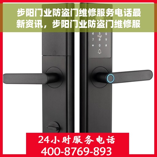 步阳门业防盗门维修服务电话最新资讯，步阳门业防盗门维修服务最新资讯及电话一览