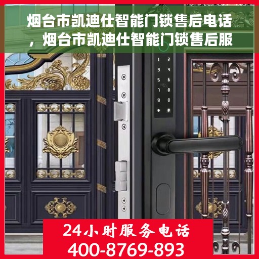 烟台市凯迪仕智能门锁售后电话，烟台市凯迪仕智能门锁售后服务热线及联系方式