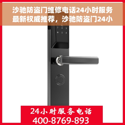 沙驰防盗门维修电话24小时服务最新权威推荐，沙驰防盗门24小时维修服务热线，最新权威推荐与电话指南