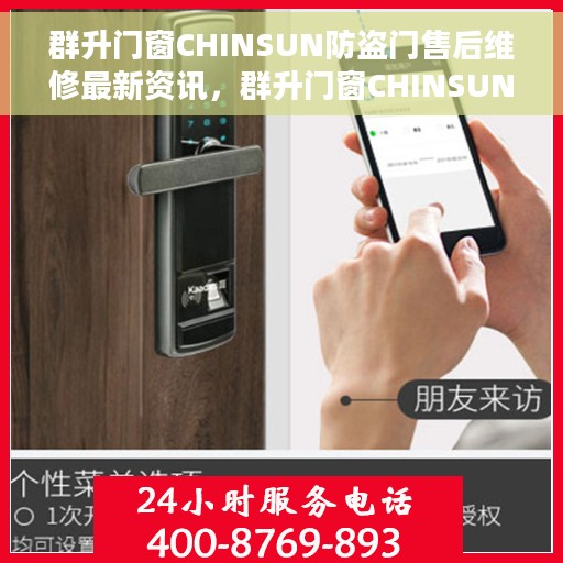 群升门窗CHINSUN防盗门售后维修最新资讯，群升门窗CHINSUN防盗门售后维修服务最新动态