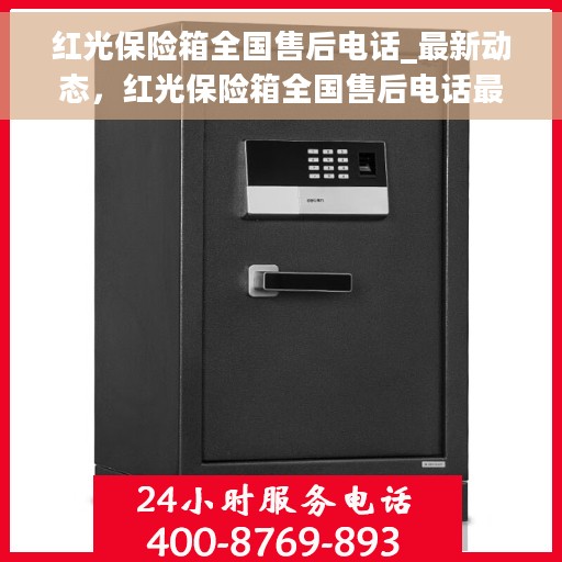 红光保险箱全国售后电话_最新动态,红光保险箱全国售后电话最新动态解析 红光保险箱全国售后电话_最新动态,红光保险箱全国售后电话最新动态解析