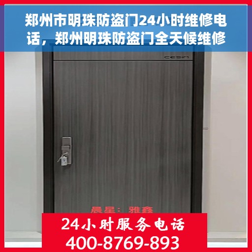 郑州市明珠防盗门24小时维修电话，郑州明珠防盗门全天候维修服务热线