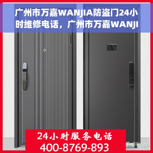 广州市万嘉WANJIA防盗门24小时维修电话，广州市万嘉WANJIA防盗门全天候维修服务热线