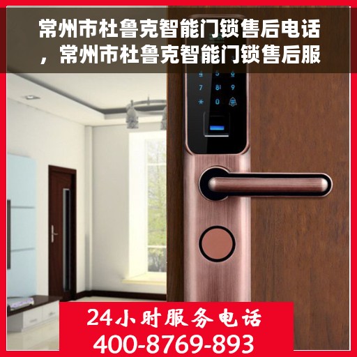 常州市杜鲁克智能门锁售后电话，常州市杜鲁克智能门锁售后服务热线及电话支持指南