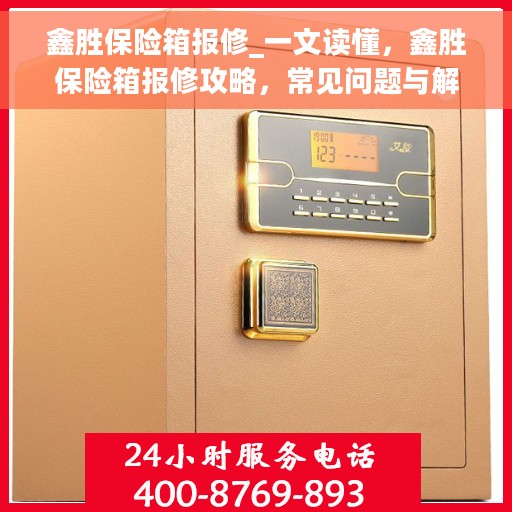 鑫胜保险箱报修_一文读懂，鑫胜保险箱报修攻略，常见问题与解决方法全解析