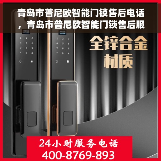 青岛市普尼欧智能门锁售后电话，青岛市普尼欧智能门锁售后服务热线及电话公布