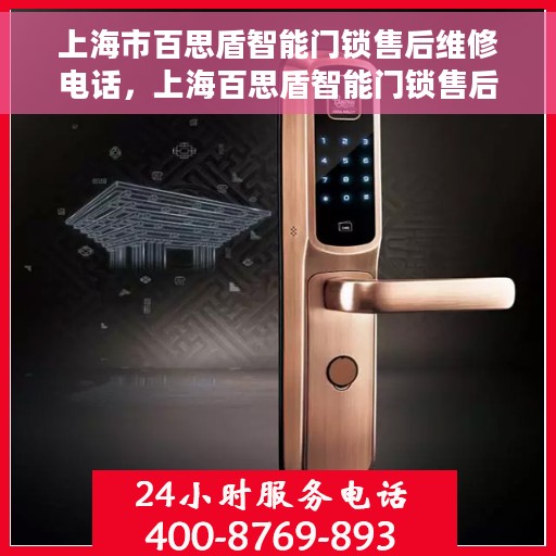 上海市百思盾智能门锁售后维修电话，上海百思盾智能门锁售后维修热线及专业服务团队
