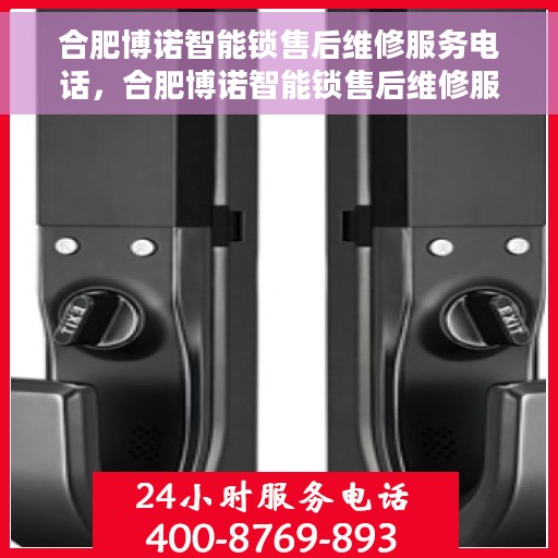 合肥博诺智能锁售后维修服务电话，合肥博诺智能锁售后维修服务热线及专业解决方案