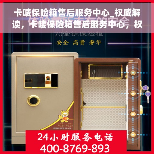 卡唛保险箱售后服务中心_权威解读，卡唛保险箱售后服务中心，权威解读与解决方案