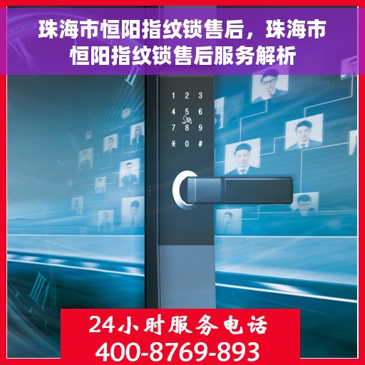 珠海市恒阳指纹锁售后，珠海市恒阳指纹锁售后服务解析