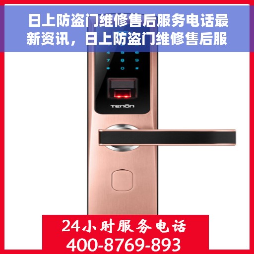 日上防盗门维修售后服务电话最新资讯，日上防盗门维修售后服务电话实时更新资讯通知