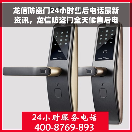 龙信防盗门24小时售后电话最新资讯，龙信防盗门全天候售后电话最新动态及资讯更新