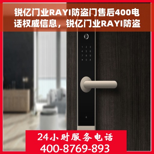 锐亿门业RAYI防盗门售后400电话权威信息,锐亿门业RAYI防盗门售后400电话服务权威指南 锐亿门业RAYI防盗门售后400电话权威信息,锐亿门业RAYI防盗门售后400电话服务权威指南