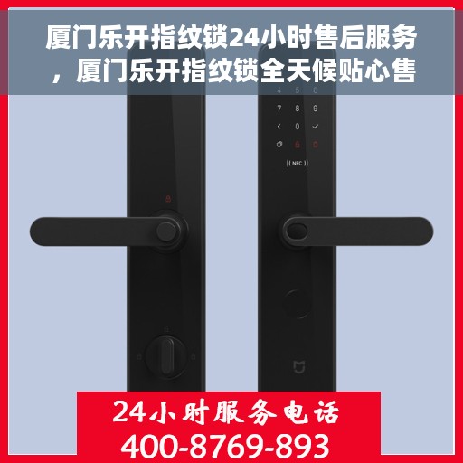 厦门乐开指纹锁24小时售后服务，厦门乐开指纹锁全天候贴心售后服务
