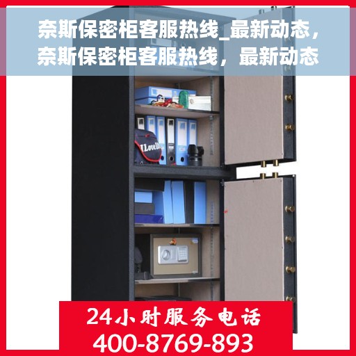 奈斯保密柜客服热线_最新动态，奈斯保密柜客服热线，最新动态与用户需求同步更新