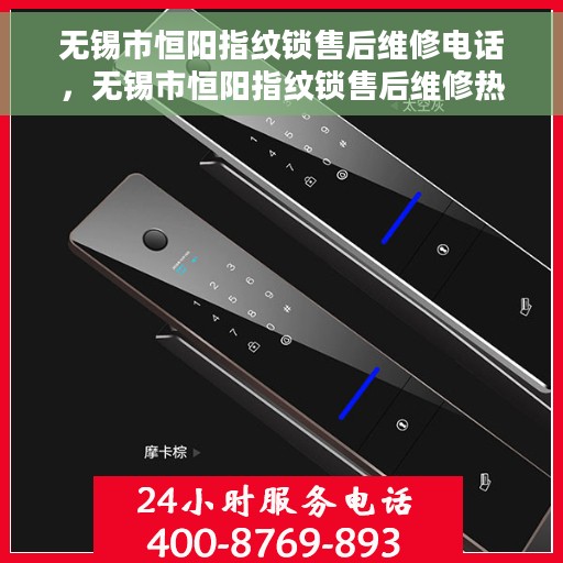 无锡市恒阳指纹锁售后维修电话，无锡市恒阳指纹锁售后维修热线公布