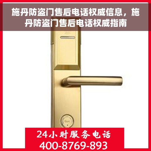 施丹防盗门售后电话权威信息，施丹防盗门售后电话权威指南