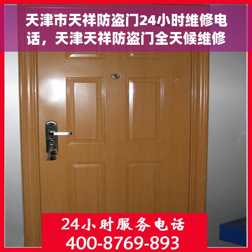 天津市天祥防盗门24小时维修电话，天津天祥防盗门全天候维修服务热线