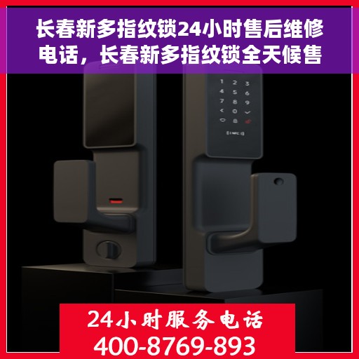 长春新多指纹锁24小时售后维修电话，长春新多指纹锁全天候售后维修热线电话曝光