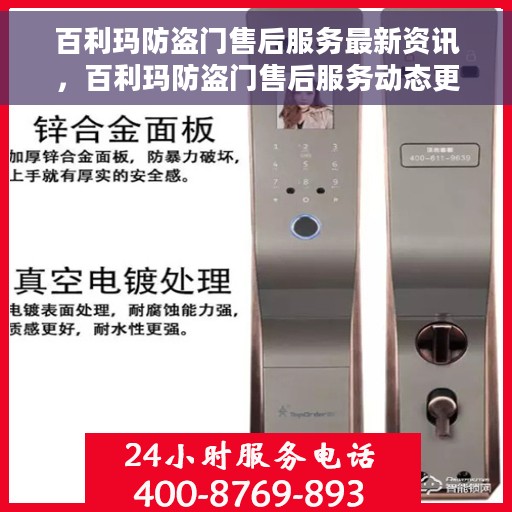 百利玛防盗门售后服务最新资讯,百利玛防盗门售后服务动态更新 百利玛防盗门售后服务最新资讯,百利玛防盗门售后服务动态更新