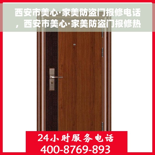 西安市美心·家美防盗门报修电话，西安市美心·家美防盗门报修热线电话