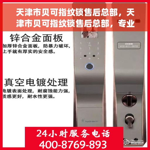 天津市贝可指纹锁售后总部，天津市贝可指纹锁售后总部，专业维修与服务一站式解决方案