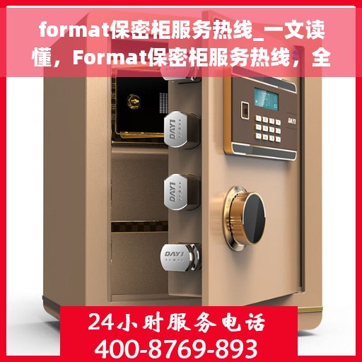 format保密柜服务热线_一文读懂，Format保密柜服务热线，全面解析与指南