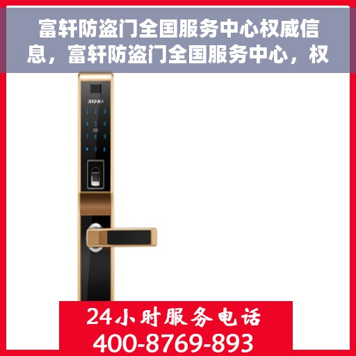 富轩防盗门全国服务中心权威信息，富轩防盗门全国服务中心，权威信息一览